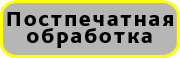 постпечатная обработка