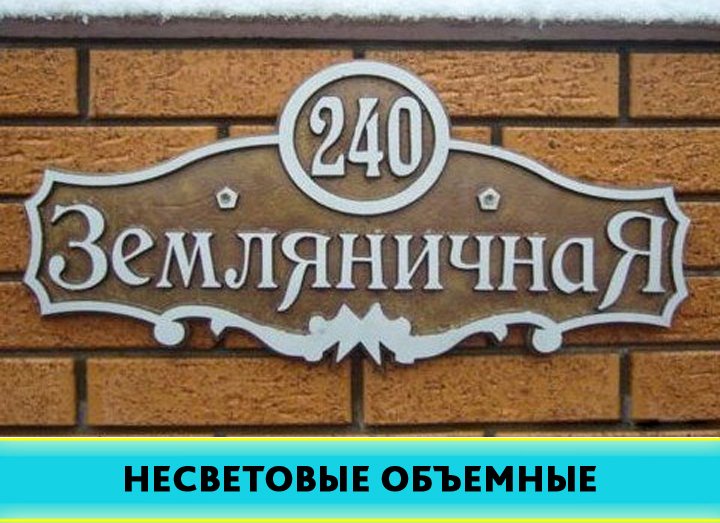 Пройти по абрикосовой сверну. Табличка на дом. Табличка с названием улицы. Вывеска на дом. Таблички для дома с названием улицы.